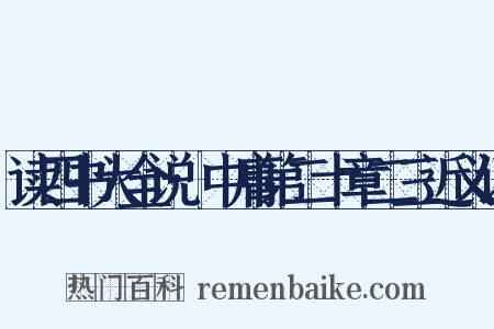 读四书大全说·中庸第二十章二三近义词是什么意思的图片